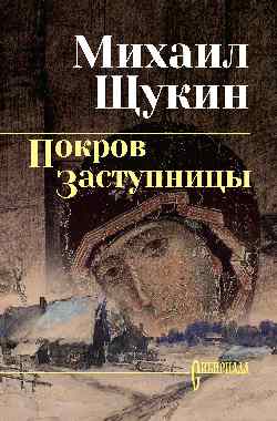 СИБ С/С Щукин Покров Заступницы  