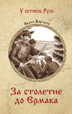 УИР За столетие до Ермака  