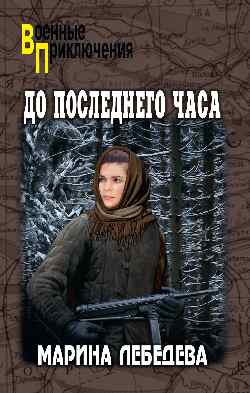 ВП До последнего часа  