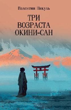 С/С Пикуль (м/о) Три возраста Окини-сан  