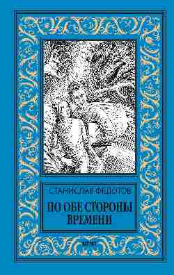 НБПНФ По обе стороны времени  