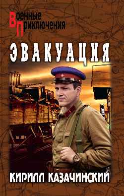 ВП Эвакуация  