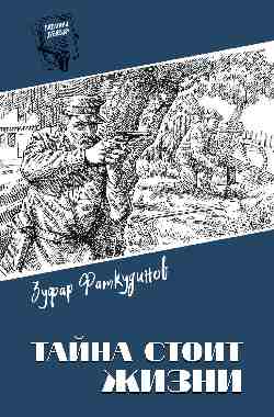 Шпионы. Дело №... Тайна стоит жизни  