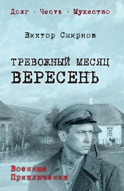 Тревожный месяц вересень  