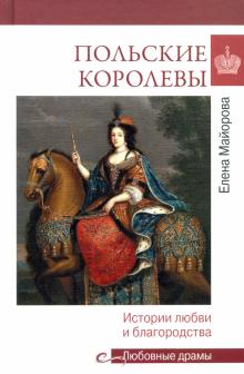 Польские королевы.История любви и благородства