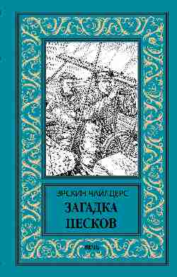 НБПНФ Загадка песков  