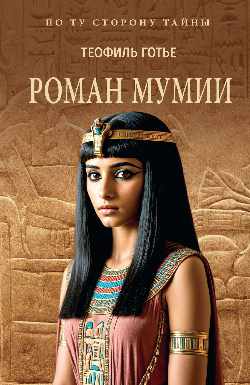 ПТСТ (м/о) Роман мумии  