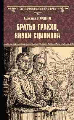 ВИР(нов) Братья Гракхи, внуки Сципиона  