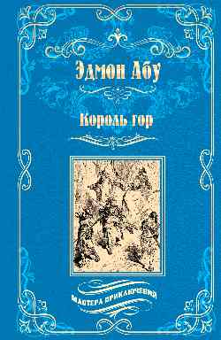 МП Король гор  