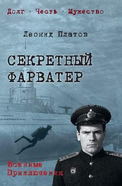 Секретный фарватер  