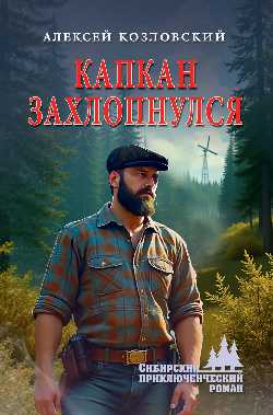 СПР Капкан захлопнулся  