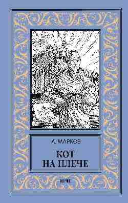 НБПНФ Кот на плече  