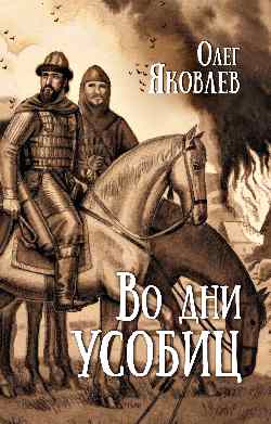 Во дни усобиц 