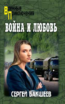 ВП Война и любовь  