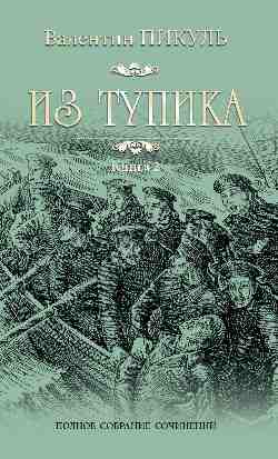 Пикуль С/с Из тупика Кн.2  