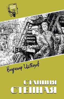 Шпионы. Дело №... Станция Степная  