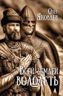 Всей землёй володеть  