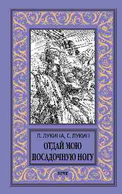 НБПНФ Отдай мою посадочную ногу  