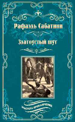 МП Златоустый шут  