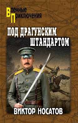 ВП Под драгунским штандартом  