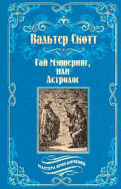 МП Гай Мэннеринг, или Астролог  