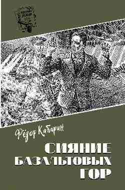 Шпионы. Дело №... Сияние базальтовых гор  