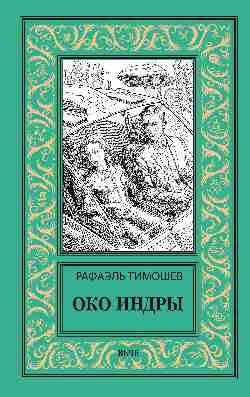 НБПНФ Око Индры  