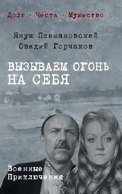 Вызываем огонь на себя  