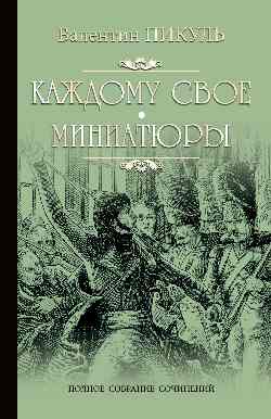 Пикуль С/с Каждому свое  