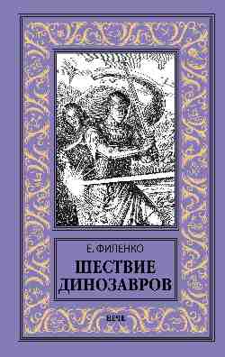 НБПНФ Шествие динозавров  