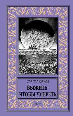 НБПНФ Выжить, чтобы умереть  