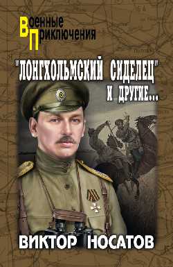 ВП "Лонгхольмский сиделец" и другие...  