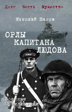 Орлы капитана Людова  