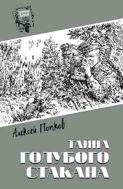 Шпионы. Дело № ... Тайна голубого стакана  