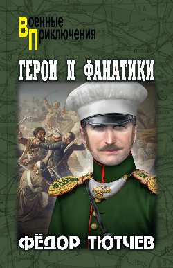 ВП Герои и фанатики  