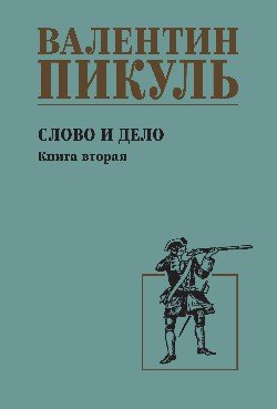 С/С Пикуль Слово и дело. Кн.2  