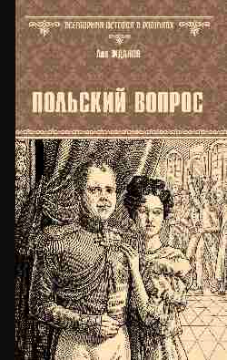 ВИР(нов) Польский вопрос  