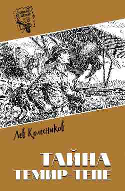Шпионы. Дело №... Тайна Темир-Тепе  