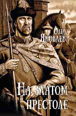 На златом престоле  