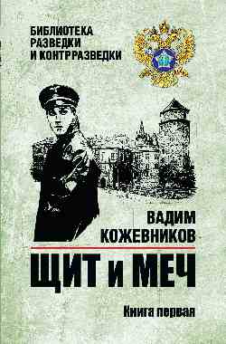 БРК Щит и меч. Кн.1  