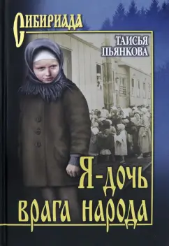 Я-дочь врага народа