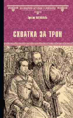 ВИР(нов) Схватка за трон  