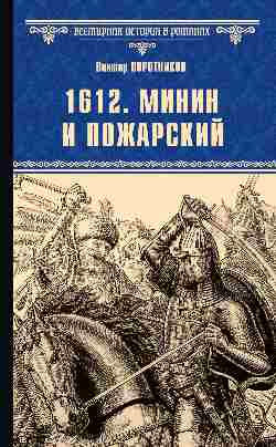ВИР(нов) 1612. Минин и Пожарский  