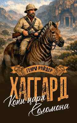 МП (м/о) Копи царя Соломона; Священный цветок  