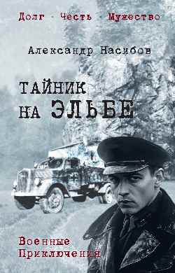 Тайник на Эльбе  