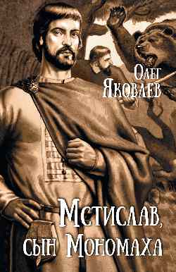 Мстислав, сын Мономаха  