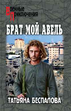 ВП Брат мой Авель  