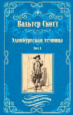 МП Эдинбургская темница т.1  