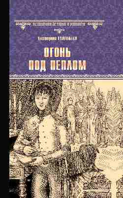 ВИР(нов) Огонь под пеплом  