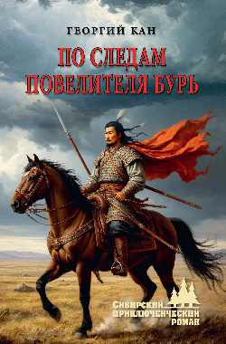 СПР По следам повелителя бурь  